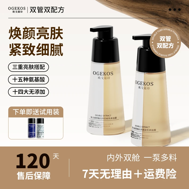 欧戈蔻诗 双管烟酰胺沐浴露焕亮养肌女士精华亮肤滋养保湿肤补水