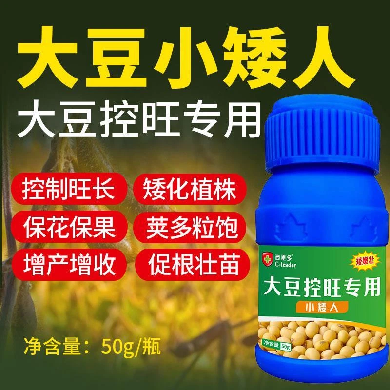 大豆专用控旺药控制旺长防徒长疯长防高脚苗抗倒伏膨果控秧矮壮素