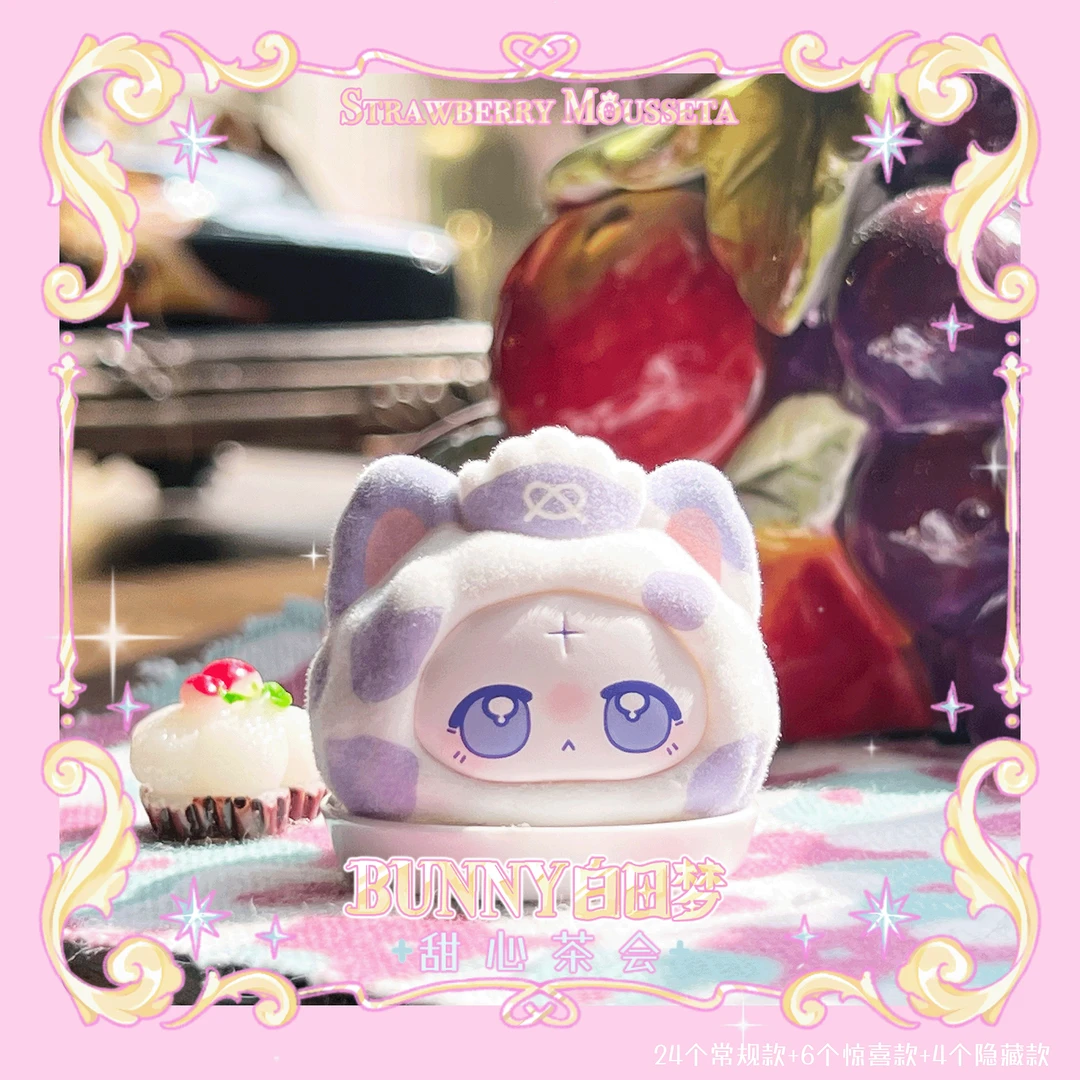 【拆盒】草莓慕斯塔BUNNY白日梦甜心茶会系列盲袋盲盒萌粒mini
