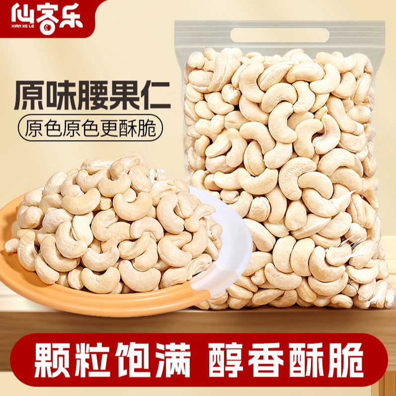 仙客乐原味腰果仁250g新货越南熟腰果散装称斤烘焙生坚果休闲零食