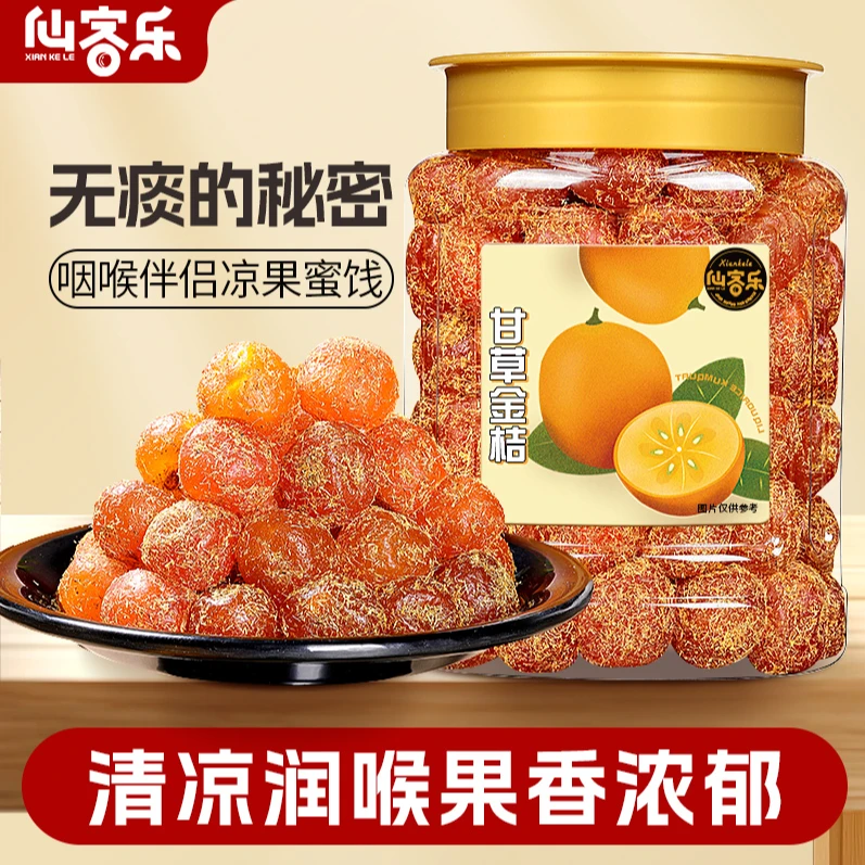 仙客乐正宗甘草金桔橘子九制金桔干清凉蜜饯果脯润润小零食旗舰店