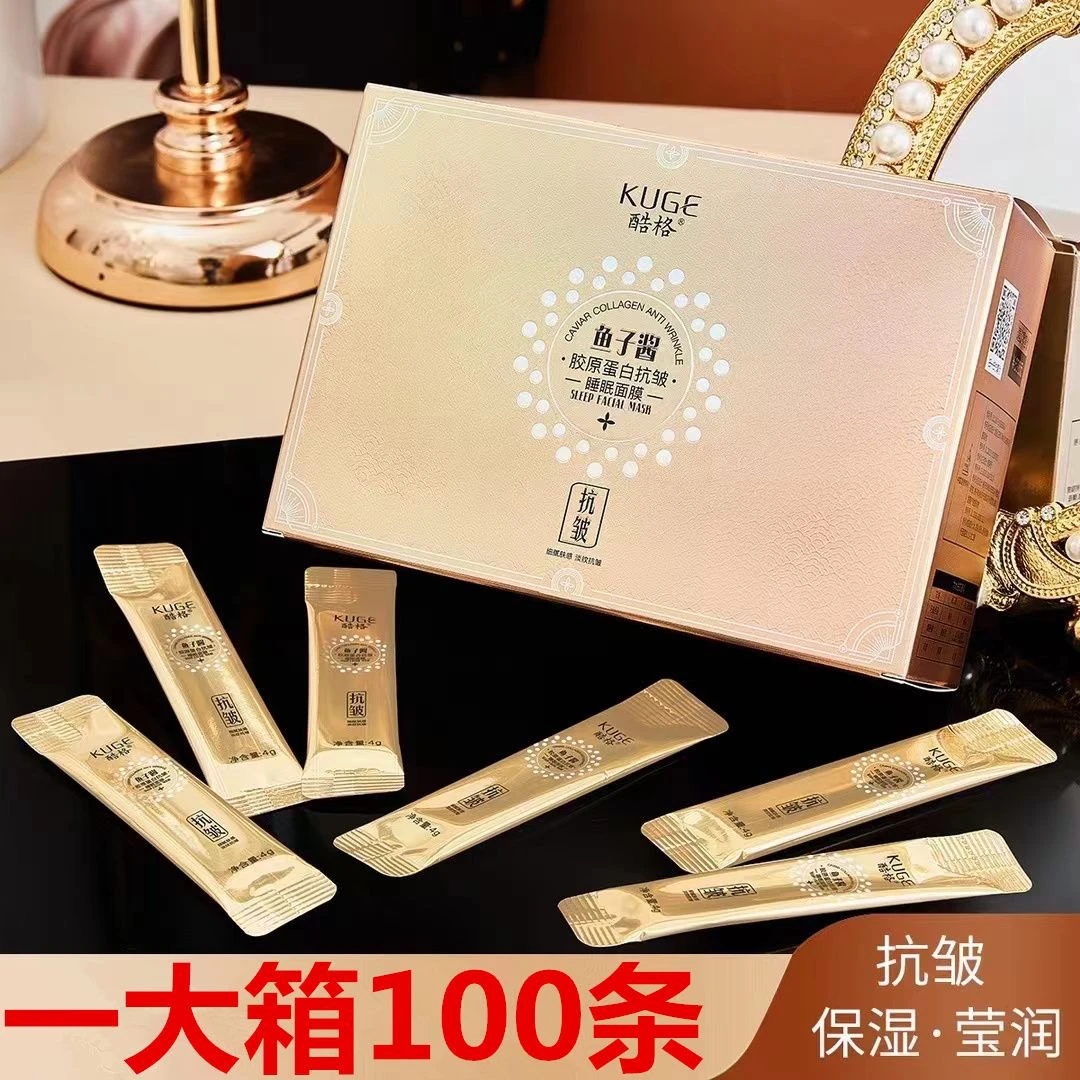 下单发100条酷格鱼子酱胶原蛋白抗皱睡眠面膜