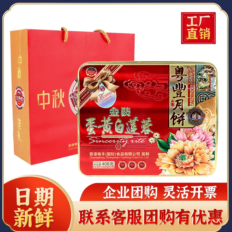 香江粤丰金装蛋黄白莲蓉中秋月饼礼盒送礼传统广式莲蓉月饼408g