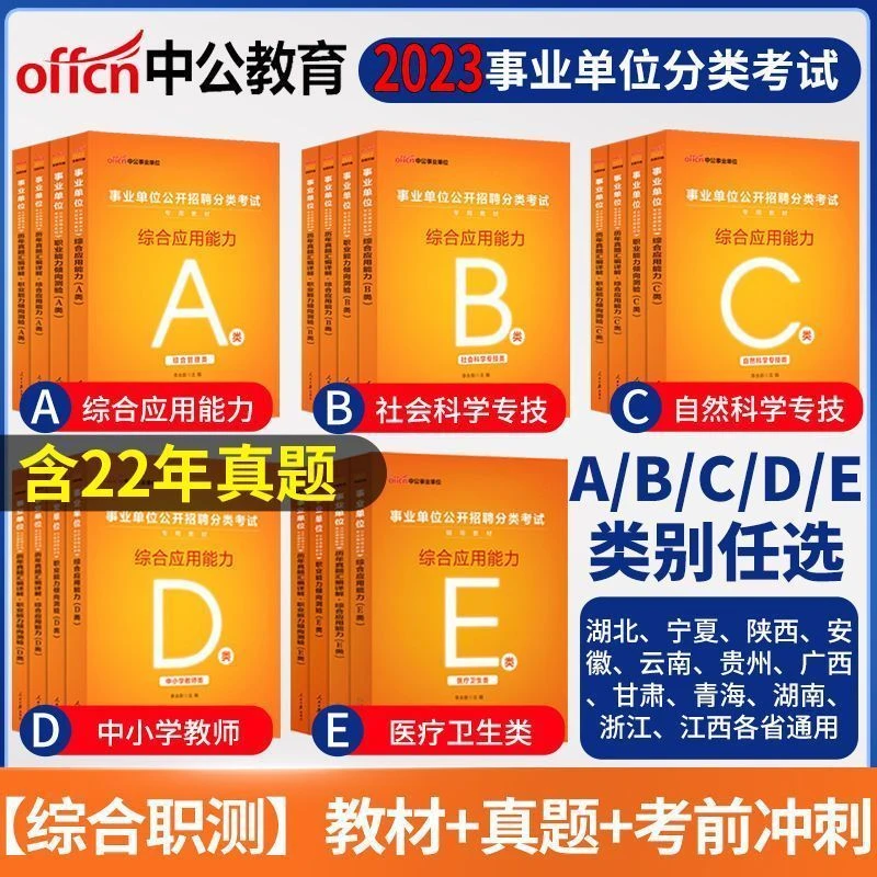 中公2023年事业单位联考编制abcde类教材真题冲刺密押题综合职测