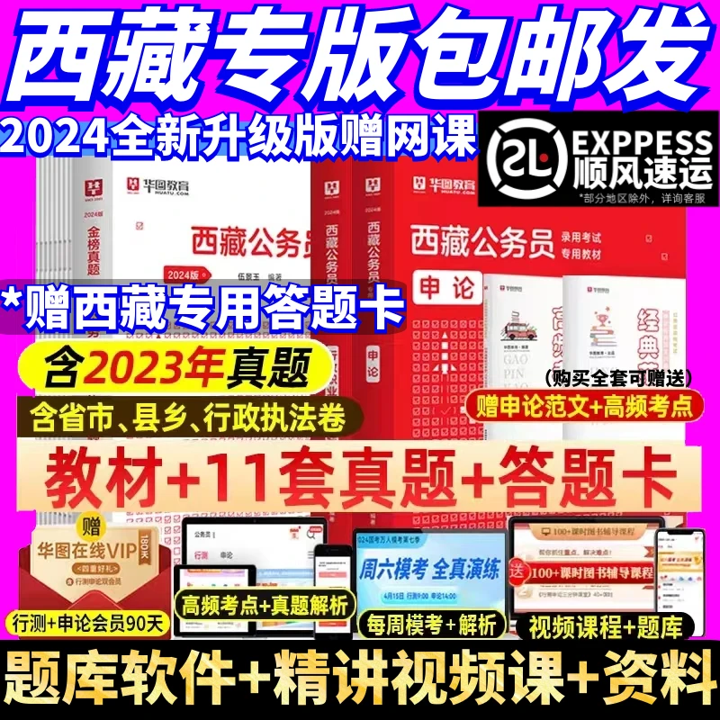 西藏包邮自治区公务员考试省市县乡行政执法教材真题网课行测申论