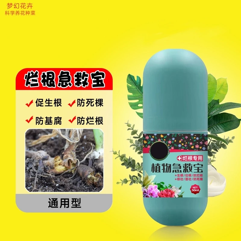 植物急救宝通用型鲜花绿植花卉盆栽防治解决烂根黄叶化水黑腐菌剂