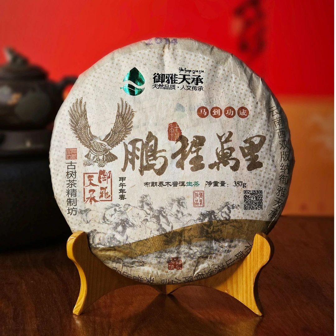 【鹏程万里】2014年普洱生茶  357g