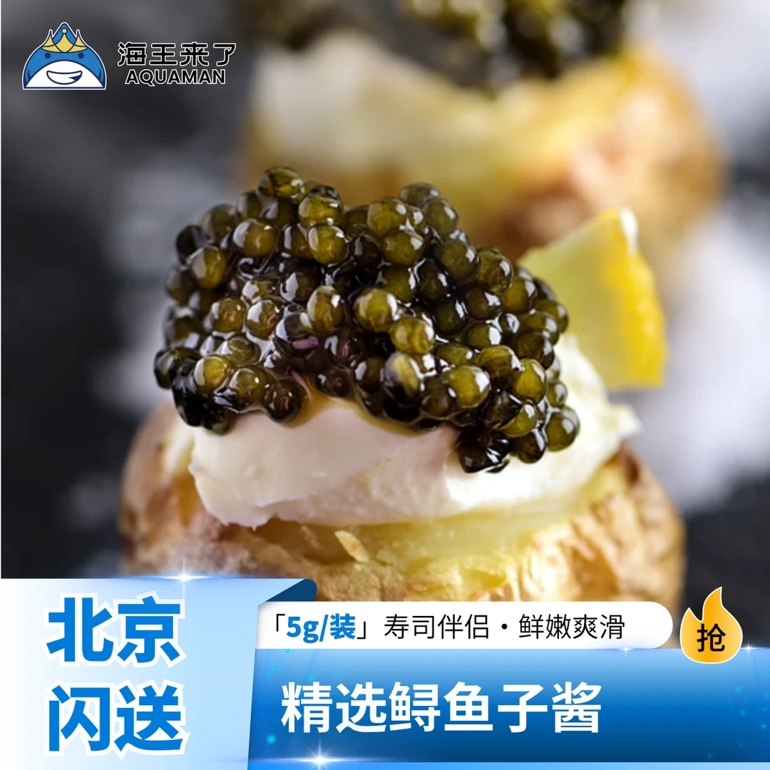 【鱼子酱专属】海王严选鱼子酱自选规格