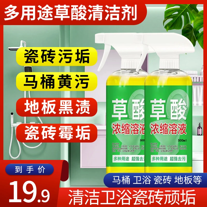 【精选好物】草酸浓缩溶液去黄草酸清洁剂马桶瓷砖厕所高浓度除垢zb