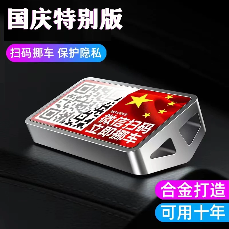 国庆汽车载停车号码牌挪车电话创意摆件扫二维码临时夜光移车牌卡
