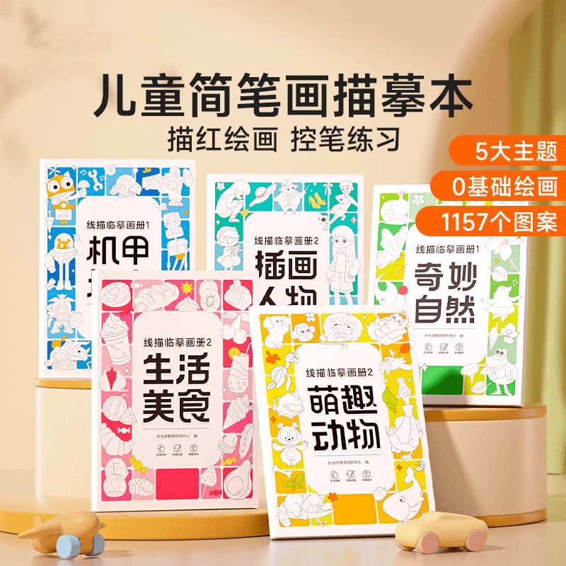 线描临摹画册 儿童卡通简笔画线稿绘画描线控笔图画本
