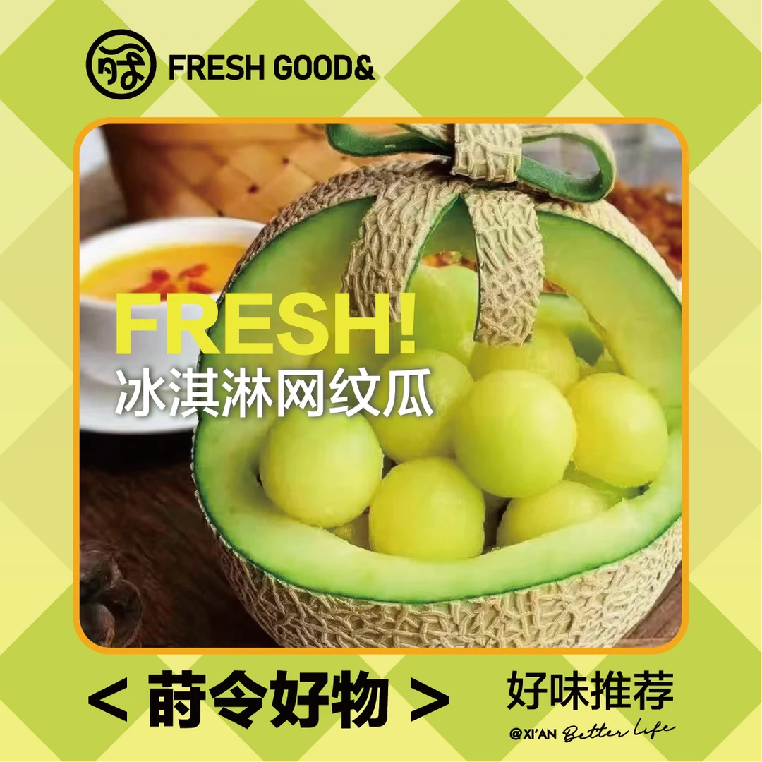【西安直发】臻甜蜜网纹瓜  软糯香甜 清甜多汁 完全冰淇淋口感~