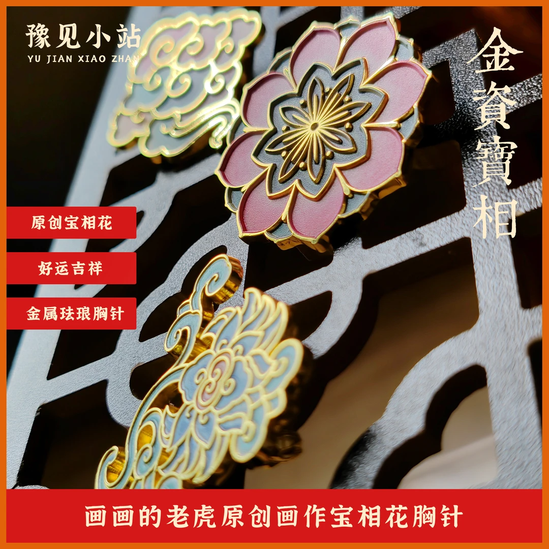 画画的老虎原创画作宝相花金属珐琅胸针