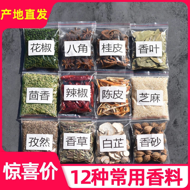 【羽超12种香料组合】调料大全八角桂皮香叶花椒茴香辣椒做菜卤料