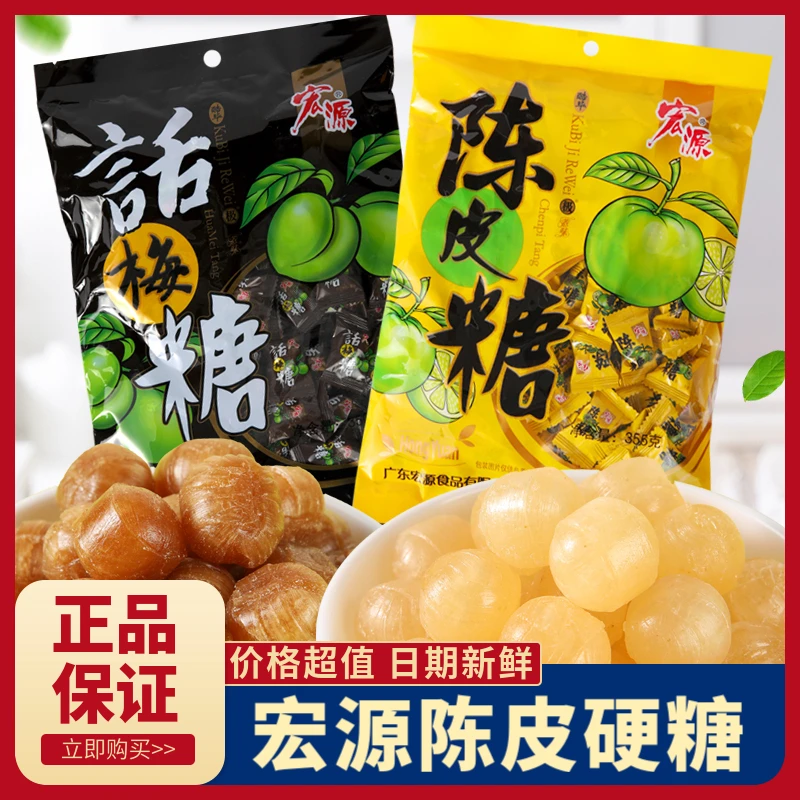 宏源陈皮糖话梅糖喜糖散装正品酒店招待办公室水果味硬糖橙皮年货