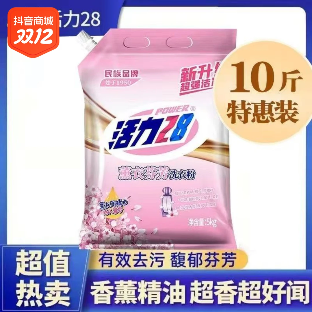 活力28【10万人已购】薰衣芬芳洗衣粉10斤包装深层洁净无磷留香去污