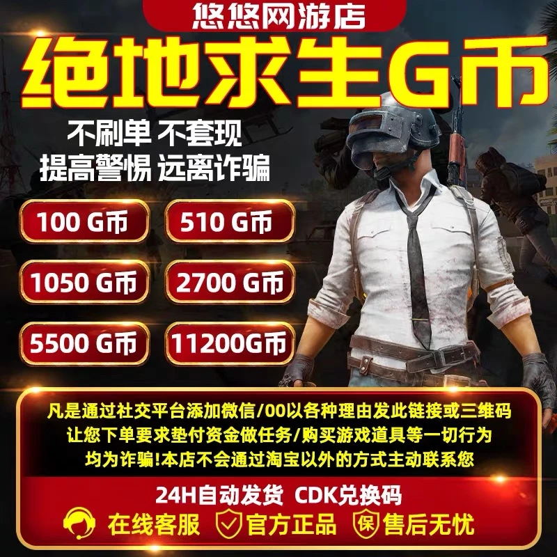 PUBGG币绝地求生G币金币吃鸡gb游戏币皮肤点卷官方充值兑换码CDK