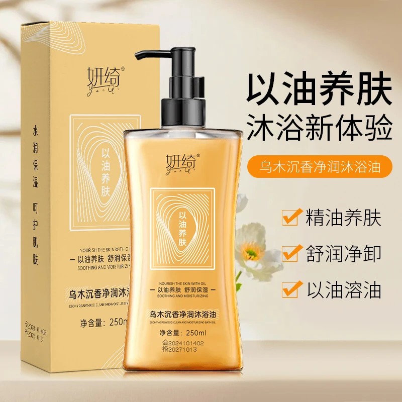 妍绮乌木沉香净润沐浴油清洁保湿250ml一瓶