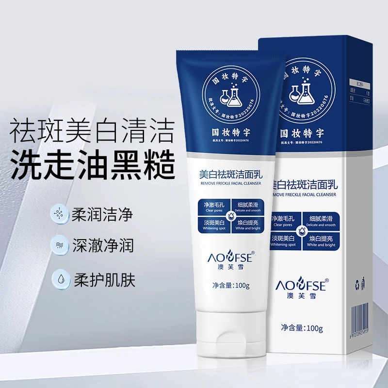 【粉丝福利】澳芙雪美白祛斑洁面乳国妆特字控油温和不刺激男女通用