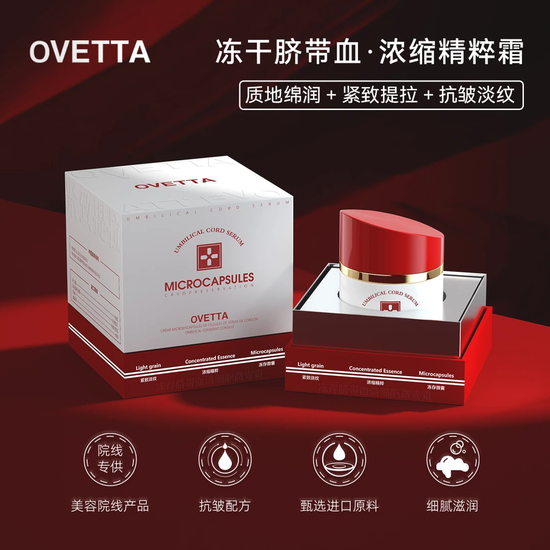 【进口原料】OVETTA冻存脐带血清细胞微囊霜面霜保湿抗皱紧致50g