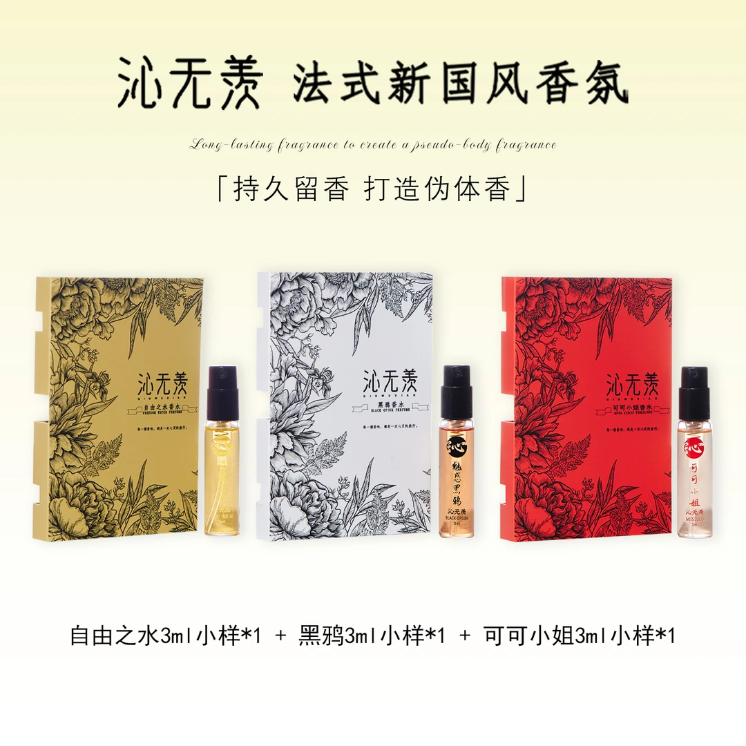 【自由之水+黑鸦+可可小姐】沁无羡留香久时尚高贵高级香小样