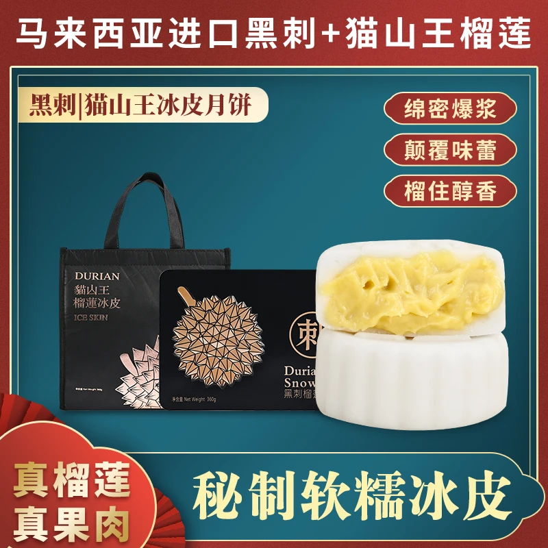 进口黑刺猫山王榴莲香甜冰皮月饼双拼中秋礼盒高档送礼广式点心