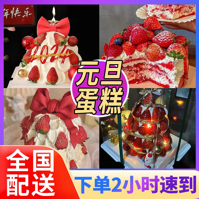 跨年夜元旦蛋糕草莓水果生日蛋糕抖音定制蛋糕同城配送