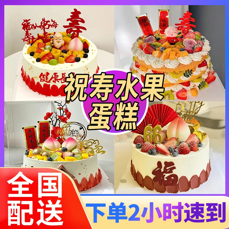 网红祝寿水果生日蛋糕抖音附近贺寿长辈爷爷奶奶蛋糕同城免费配送
