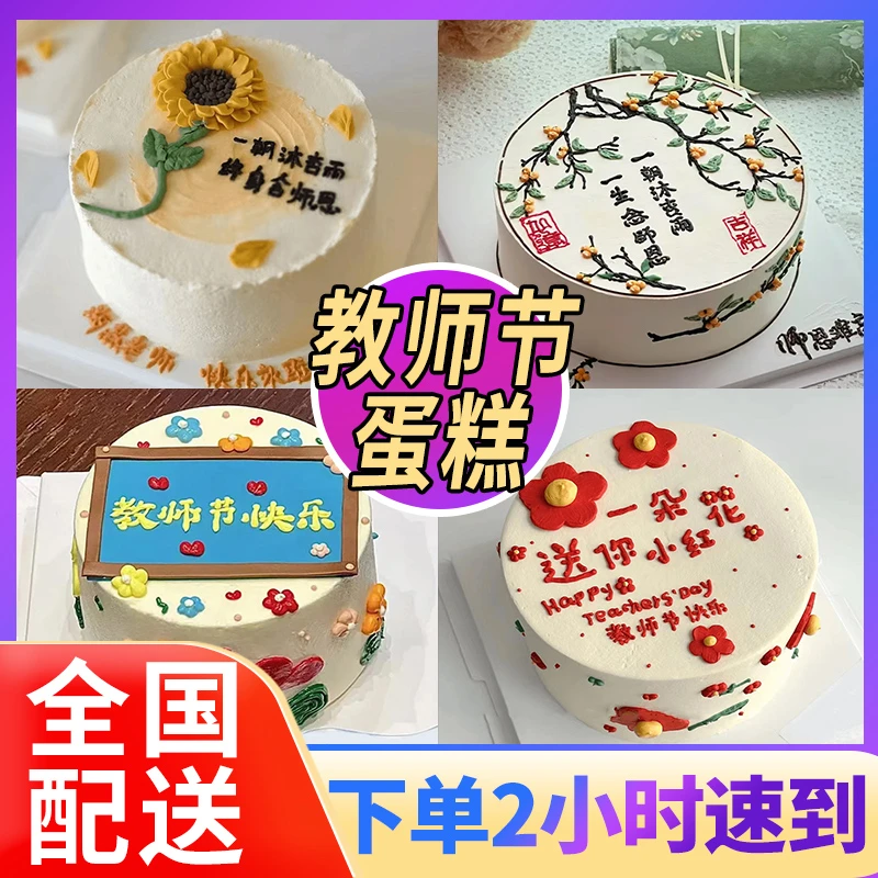 网红教师节生日蛋糕感恩老师学生谢师宴抖音全国同城配送上门