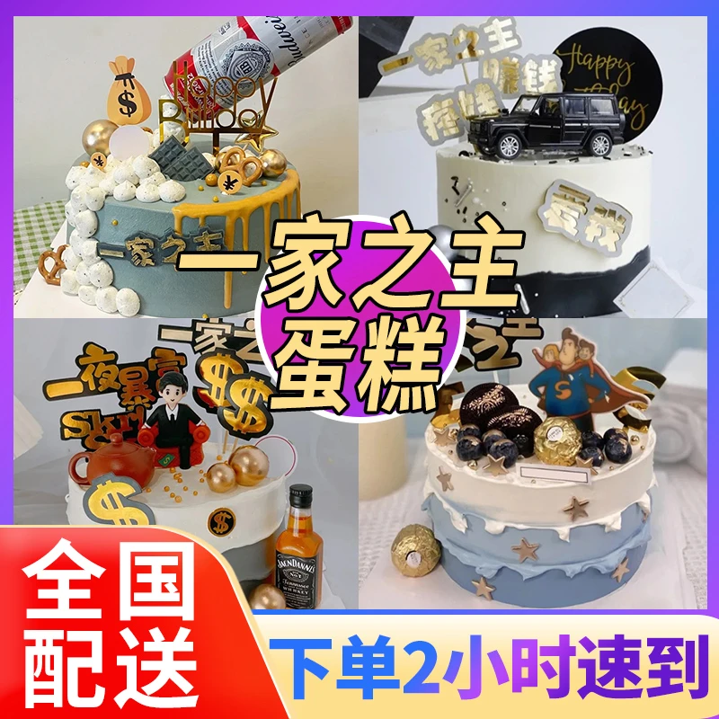 一家之主蛋糕网红生日蛋糕男士爸爸老公爷爷创意定制全国同城配送