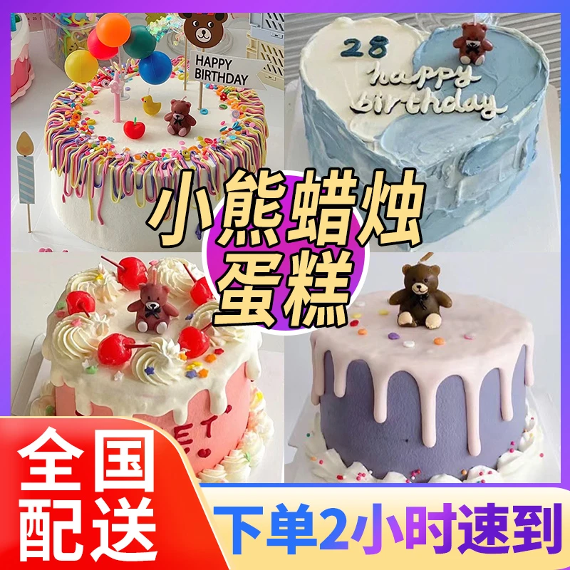 网红小熊蜡烛生日蛋糕简约INS创意定制男女全国同城配送上门