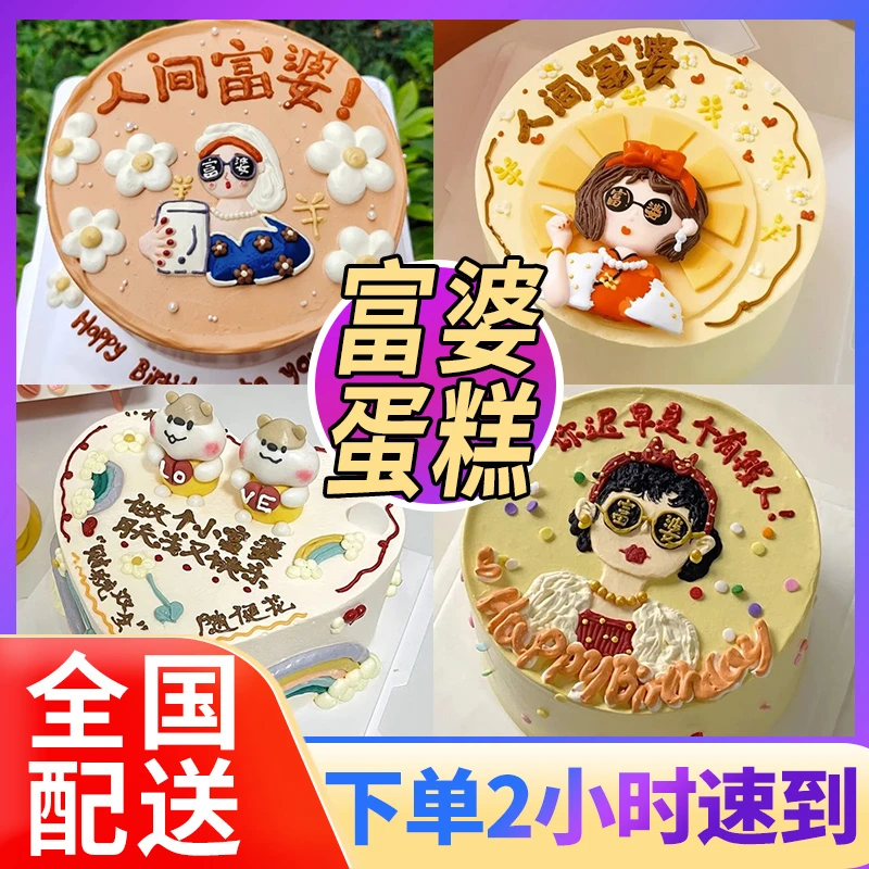富婆生日蛋糕抖音暴富女生闺蜜姐妹抖音全国同城配送上门