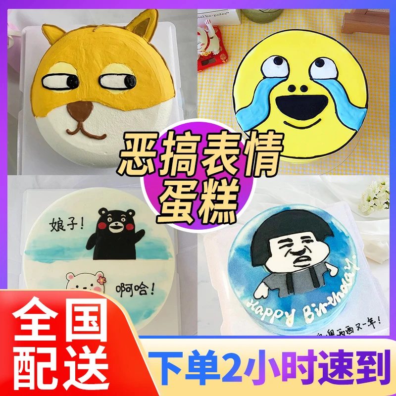愚人节表情包网红恶搞生日蛋糕创意定制搞笑朋友闺蜜配送