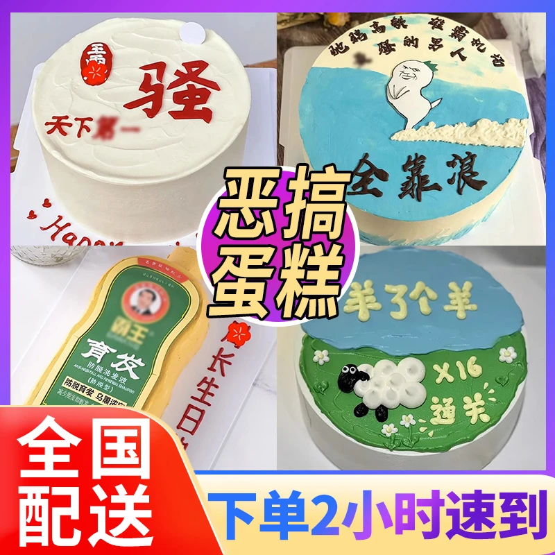 恶搞生日蛋糕创意男士老公闺蜜情侣蛋糕同城免费配送抖音团购