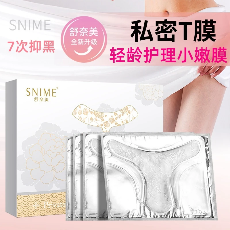 舒奈美水润精华膜轻龄小嫩膜私密苦参净味保湿淡黑T膜弱酸无刺激