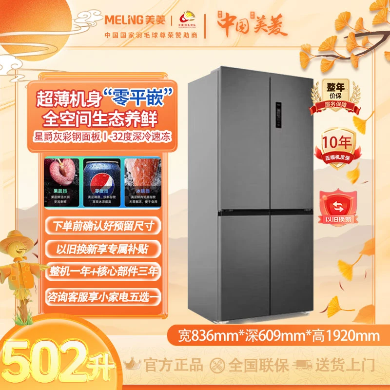 美菱502L底部散热嵌入式冰箱十字一级能效超薄大容量净味干湿风冷