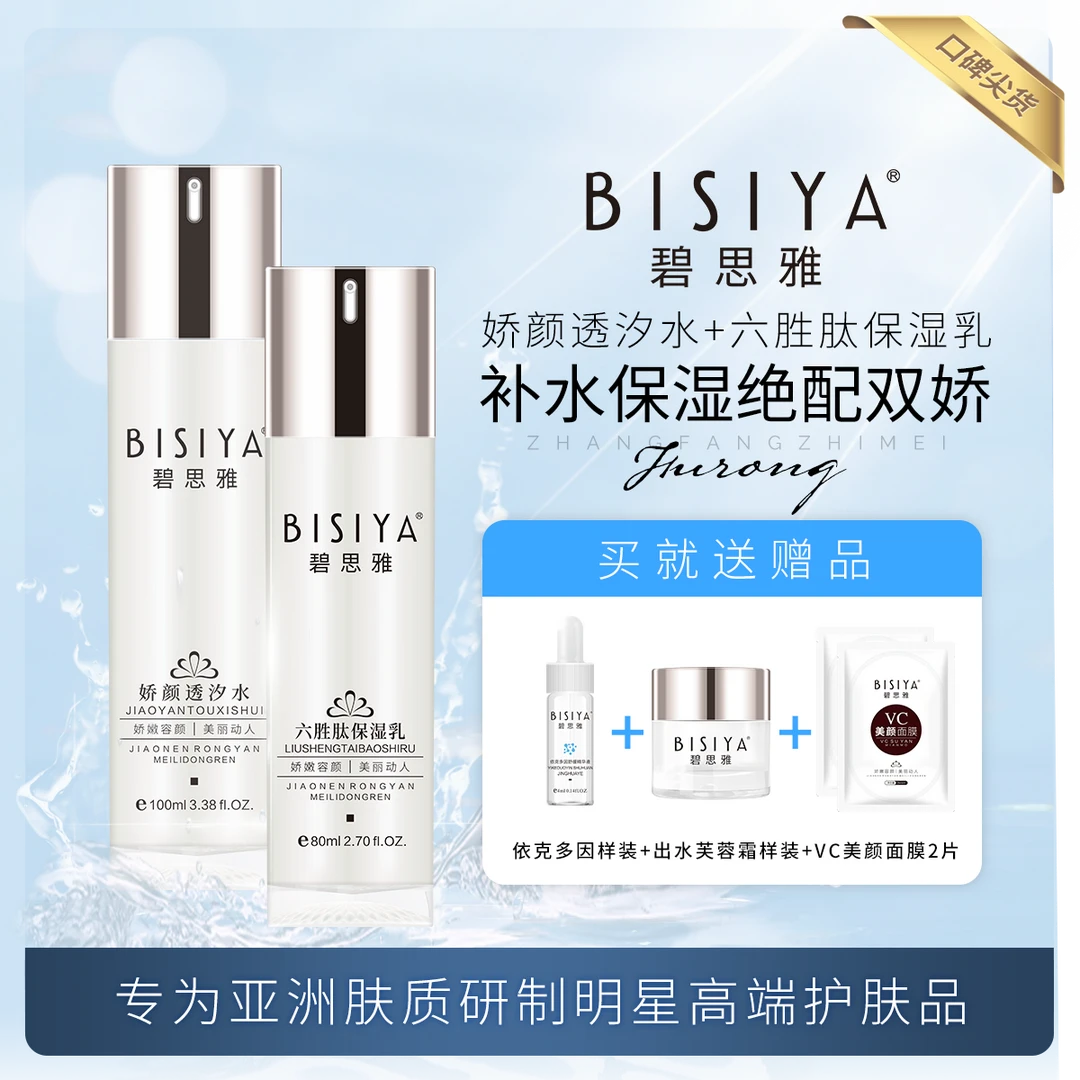 碧思雅干燥起皮衰老美白娇颜透汐精华水六胜肽乳补水保湿绝配双娇