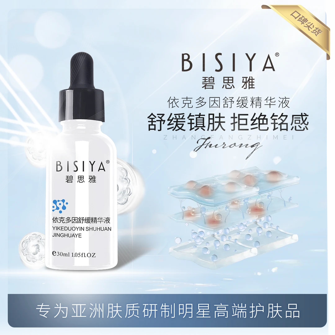碧思雅依克多因舒缓精华液修护K初老保湿补水滋润精油透亮面部