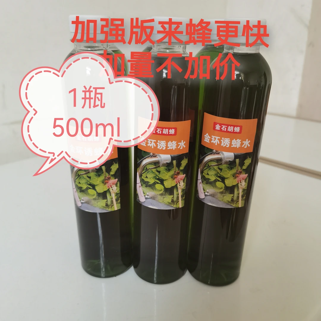 拍3发4加强版金环诱蜂水有蜂就来500g加2到5倍水使用