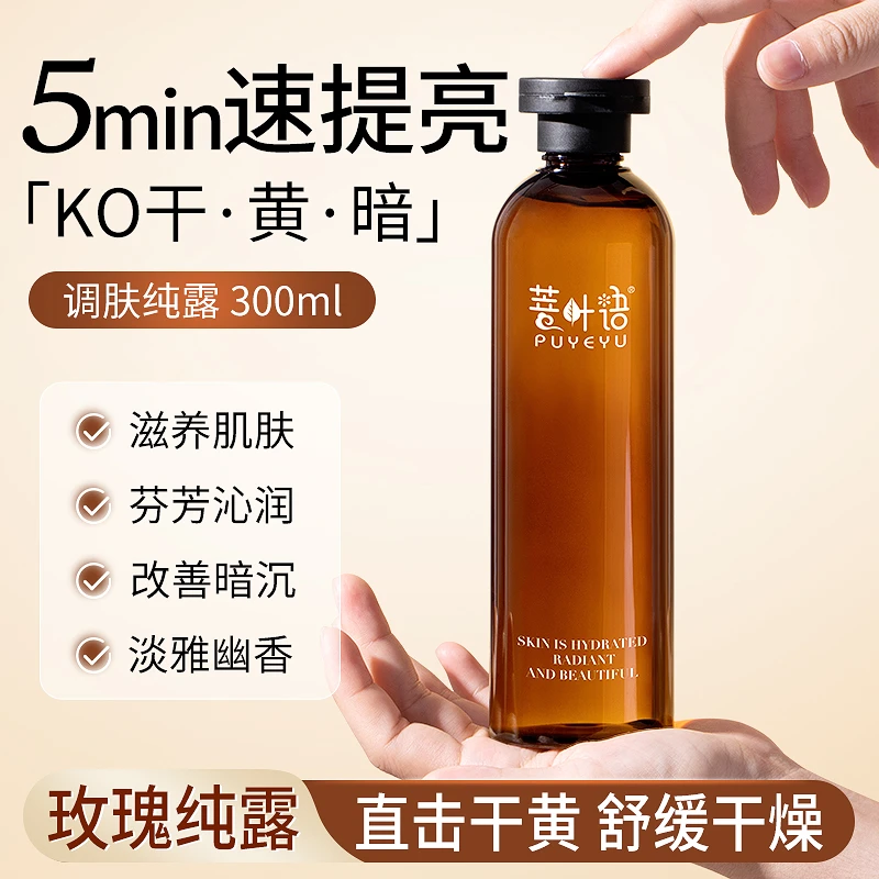 菩叶语调肤纯露/干/皮肤糙/滋润/湿敷/白玫瑰/暗/黄/莹润/光泽