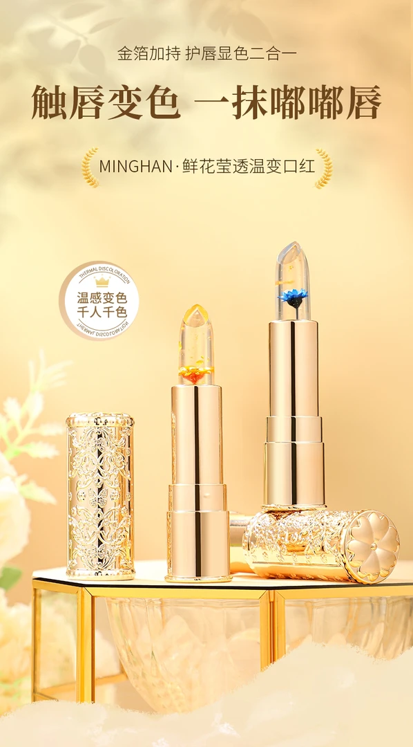 【港妹粉丝专享】鲜花莹透温变唇膏拍一发二