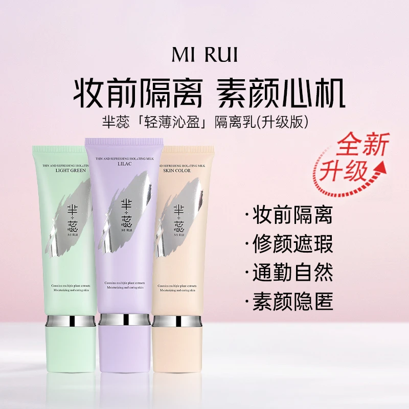 芈蕊轻薄沁盈隔离乳 2121.QD