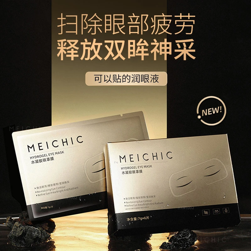 MEICHIC美诗水凝胶眼罩膜眼液护肤补水套盒保湿紧致精致逆龄填充
