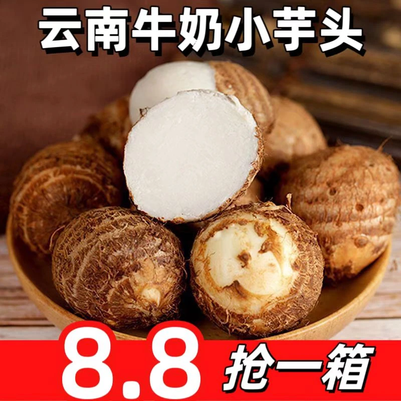 【好吃10倍】新鲜云南牛奶芋头芋艿小芋头仔农家毛芋头糯1-9斤高原