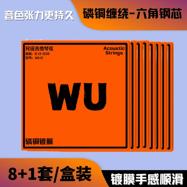 WU琴弦【木吉他8套+1套】原装电吉他琴弦悟风乐器吉他弦木吉他琴弦