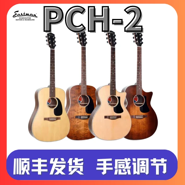 Eastman伊斯特曼吉他PCH2正品民谣面单板
