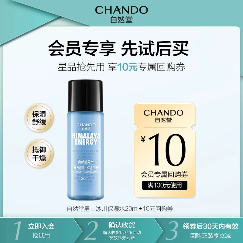 【会员试用】自然堂男士冰川保湿水20ml