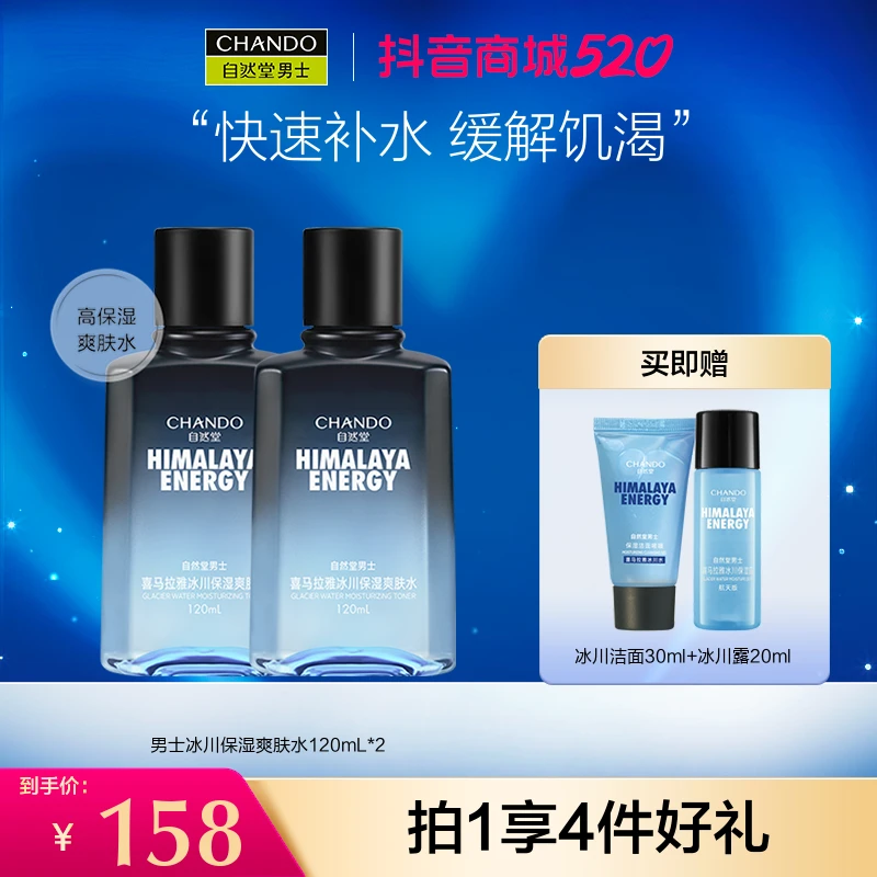 【520好礼季】自然堂男士喜马拉雅冰川保湿水120ml*2补水护肤清爽