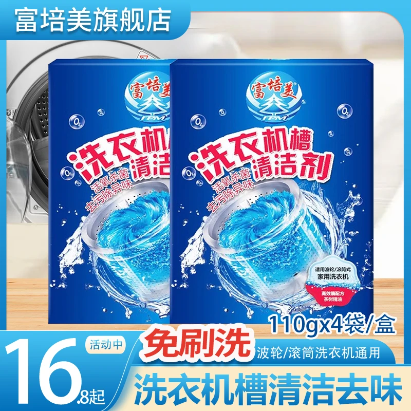 富培美洗衣机槽清洁剂清洗污渍神器强力除垢杀菌消毒滚筒槽4袋/盒