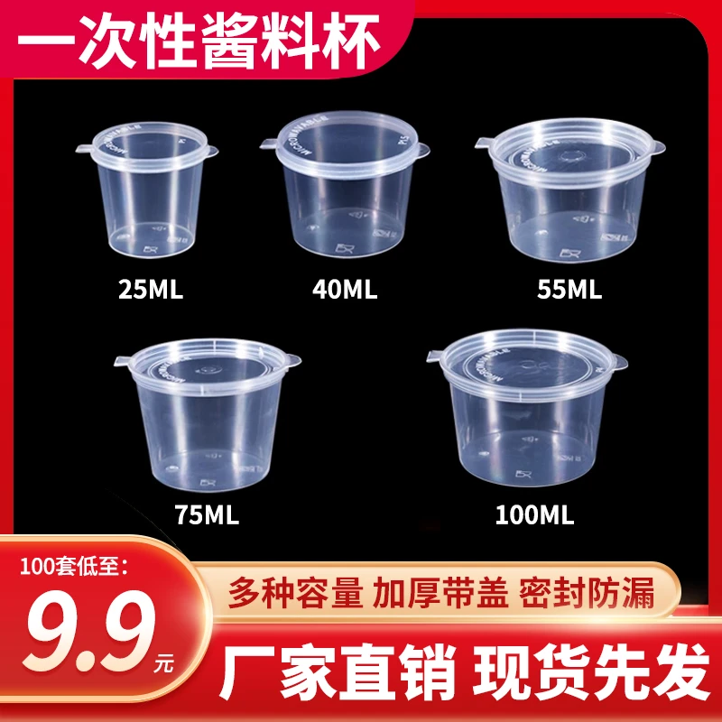 一次性酱料杯密封防漏带盖耐用耐用分装连体蘸料杯快餐商用蘸水杯